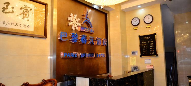 威信巴黎春天酒店图片
