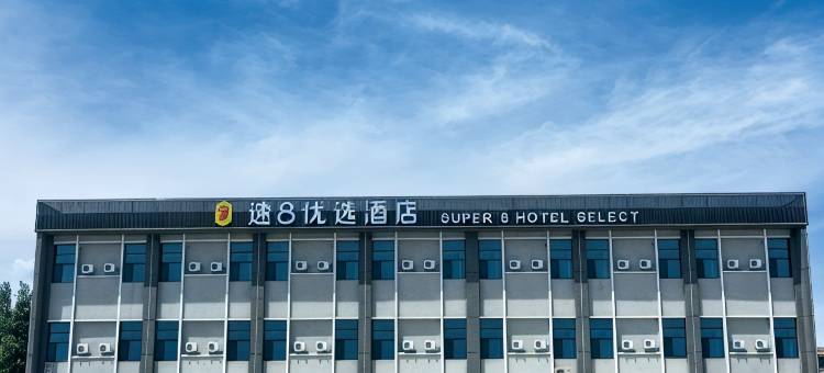 速8优选酒店(乌鲁木齐机场大地窝堡地铁站店)图片