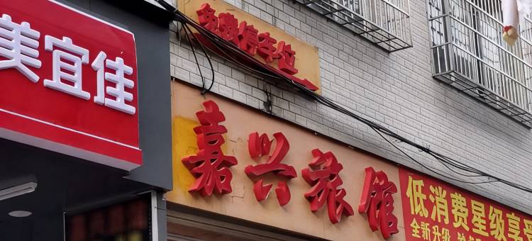 博白嘉兴旅馆(宝中宝购物广场店)图片