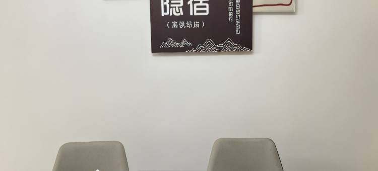 大隐隐宿图片