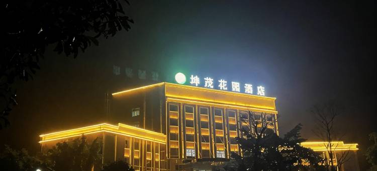 富源坤茂花园酒店(黄泥河浦溪广场店)图片