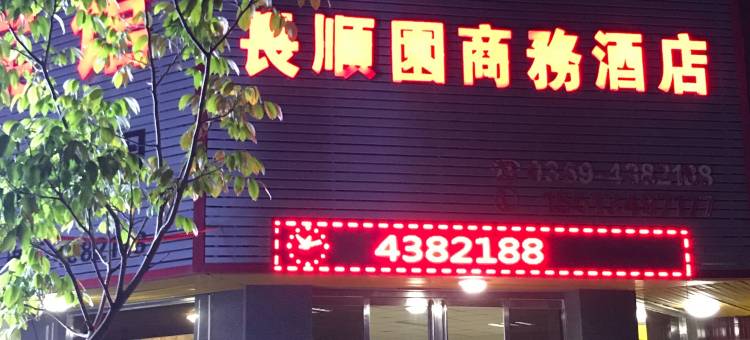 临猗长顺园商务酒店图片