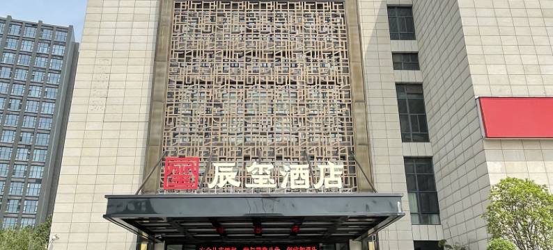 辰玺酒店(高铁东站CBD会展中心店)图片