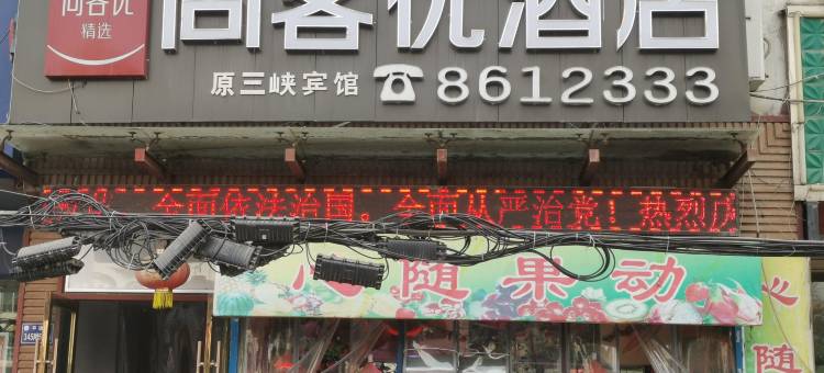 尚客优酒店(兰州火车站邮电大楼地铁站店)图片