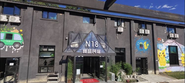 北京N18精品民宿酒店图片