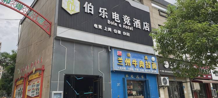 大冶伯乐电竞酒店图片
