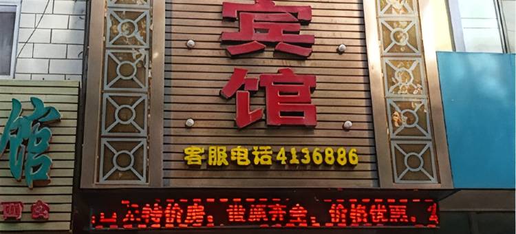 民勤清华商务宾馆图片