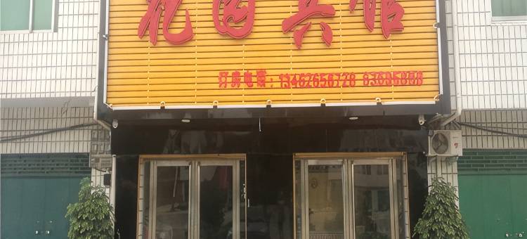南阳花园宾馆图片
