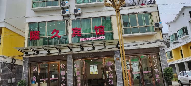 独山隆久宾馆图片