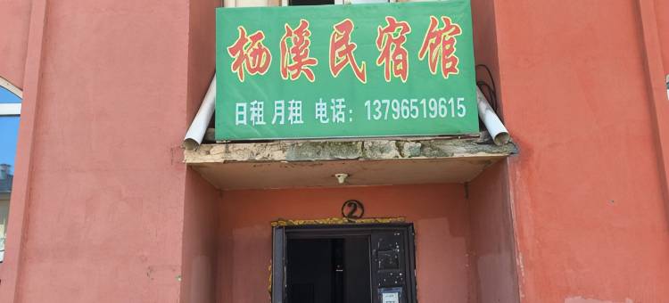 汤旺栖溪民宿图片