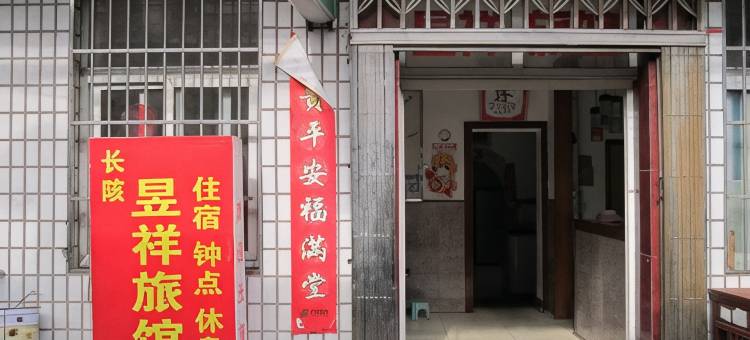 黄山昱祥旅馆图片