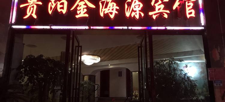 贵阳金海源宾馆图片