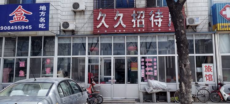 龙口久久招待所图片