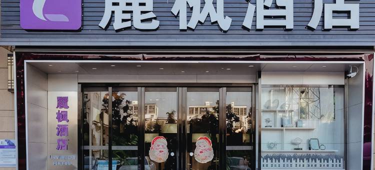 麗枫酒店(西安西部大道阳光城店)图片
