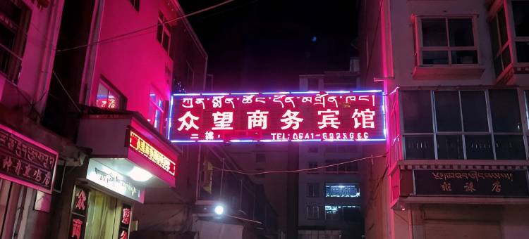 玛曲众望商务宾馆图片