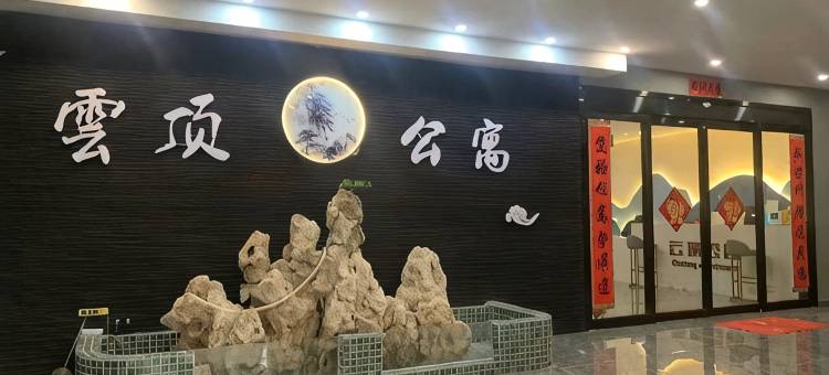 云顶公寓图片