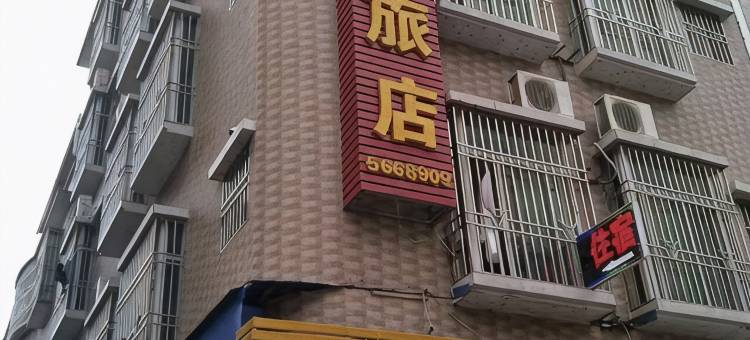来悦旅店图片