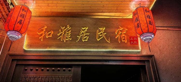 和雅居民宿(王家大院店)图片