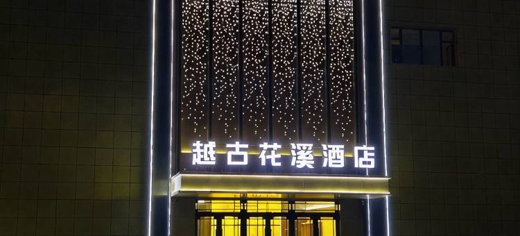 富锦越古花溪酒店图片