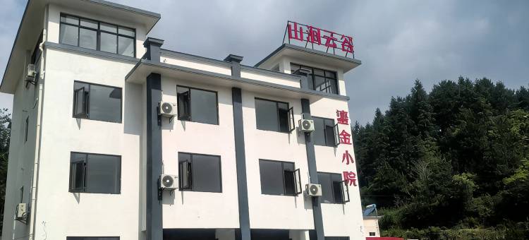 山涧云谷民宿图片