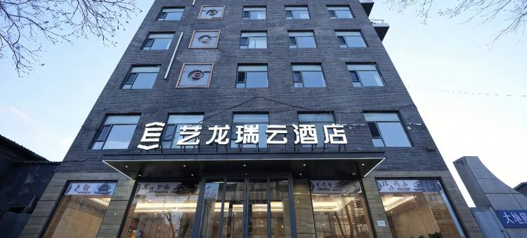 艺龙瑞云酒店(大同浑源古城店)图片