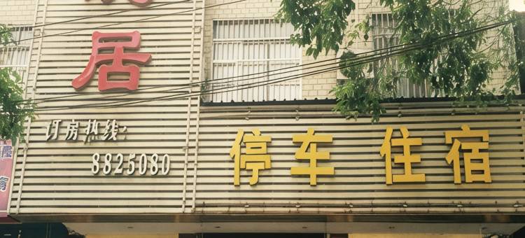 会同云珑居宾馆图片