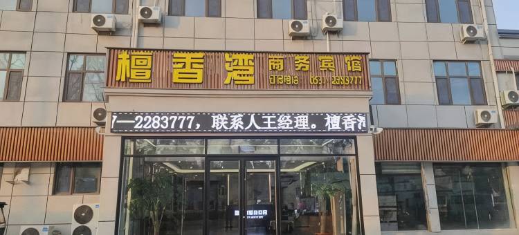 檀香湾商务宾馆(济宁高铁北站店)图片