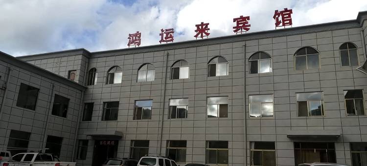 鸿运来宾馆图片