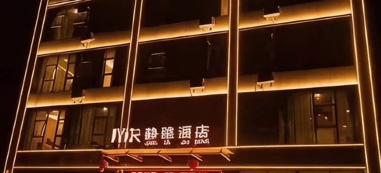 永寿静雅假日酒店图片