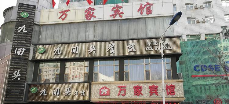 白银万家宾馆图片