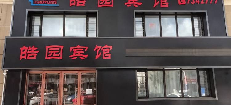 汤原皓园宾馆(高级中学店)图片