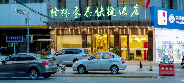 格林豪泰(扬州东关街个园店)图片