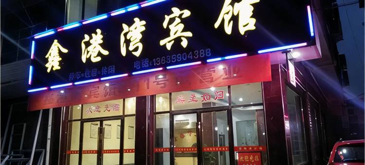 上栗鑫港湾宾馆图片