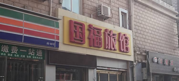 邢台国福旅馆图片