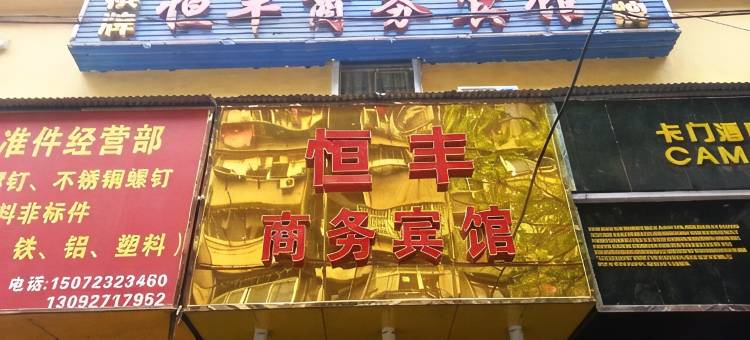 武汉恒丰商务宾馆(江汉路协和医院店)图片