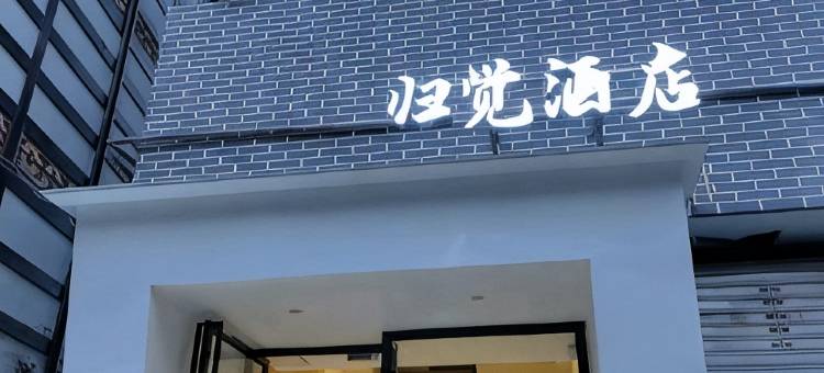 归觉酒店(乐山张公桥东大街美食街店)图片