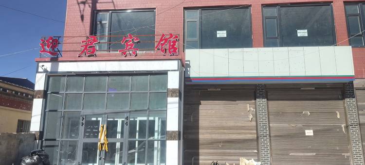 治多迎君宾馆图片