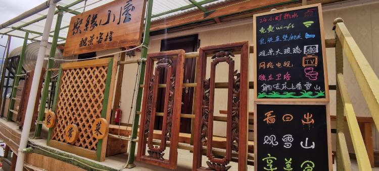 德钦雨崩聚缘小屋观景客栈图片