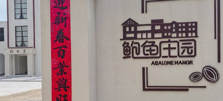 平潭鲍鱼庄园(68海里店)图片