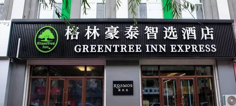 格林豪泰智选酒店(通辽火车站金街店)图片