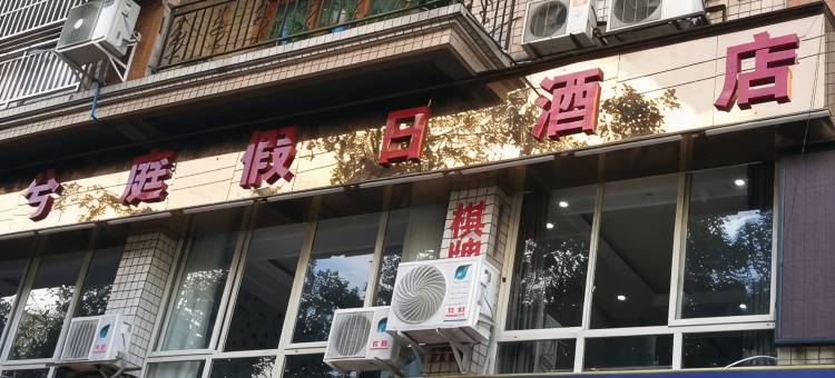 井研兮庭假日酒店图片