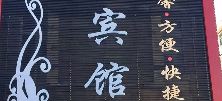 七台河有家宾馆图片