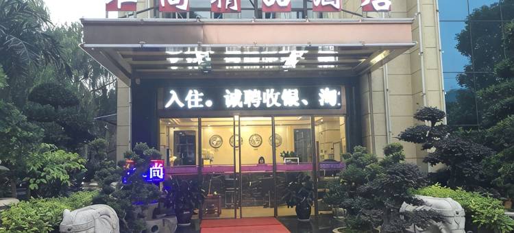 杭州维尚酒店(花木城姑娘桥地铁站店)图片
