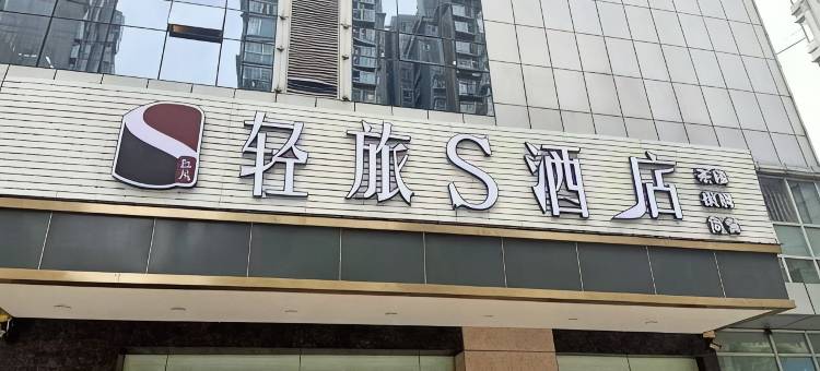 轻旅S酒店(成都龙湖北城天街福宁路地铁站店)图片