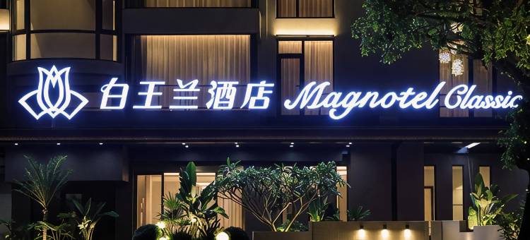 白玉兰酒店(北海银滩侨港风情街店)图片