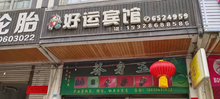好运宾馆图片