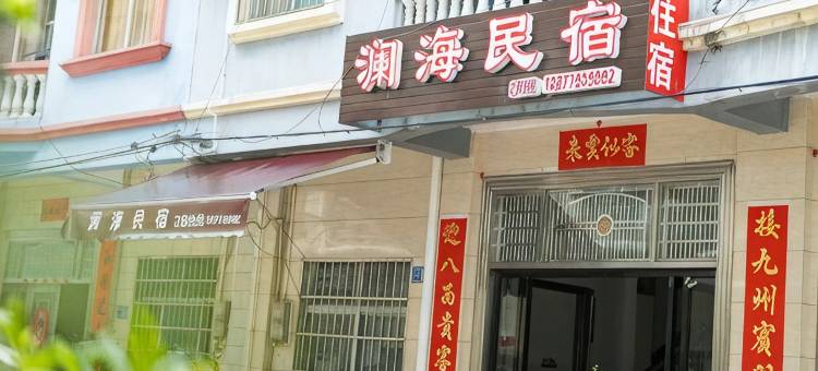 北海澜海民宿(银滩疍家小镇店)图片