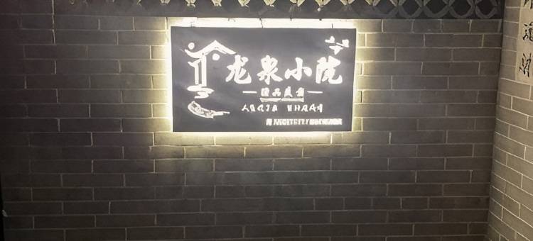 龙泉小院精品民宿图片