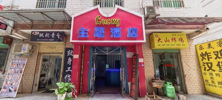 Lucky主题酒店(西安长安大学城何家营地铁站店)图片