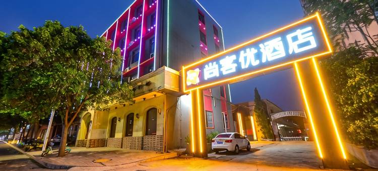 尚客优酒店(巩义新华路店)图片